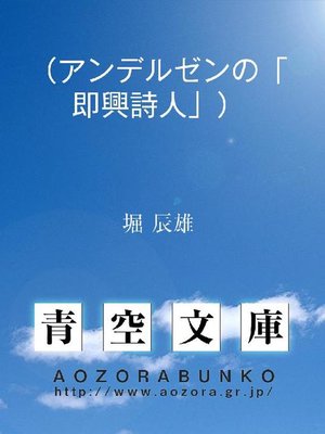 cover image of (アンデルゼンの｢即興詩人｣)
